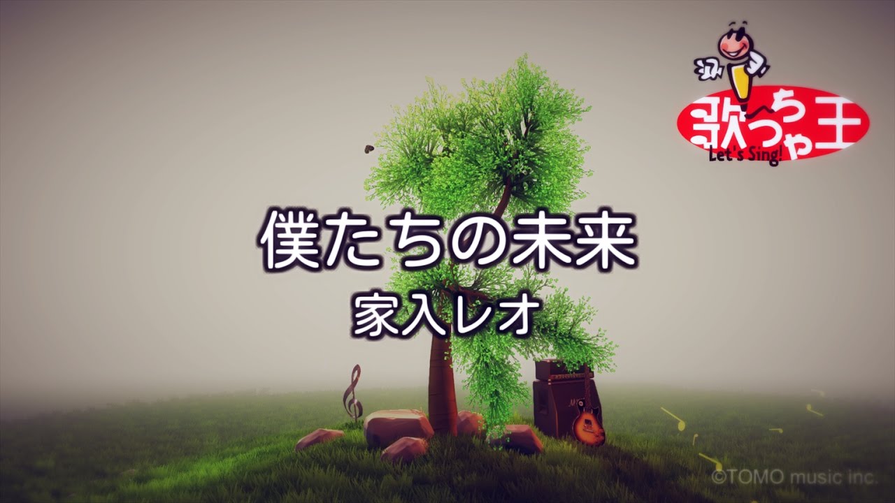カラオケ 僕たちの未来 家入レオ Youtube