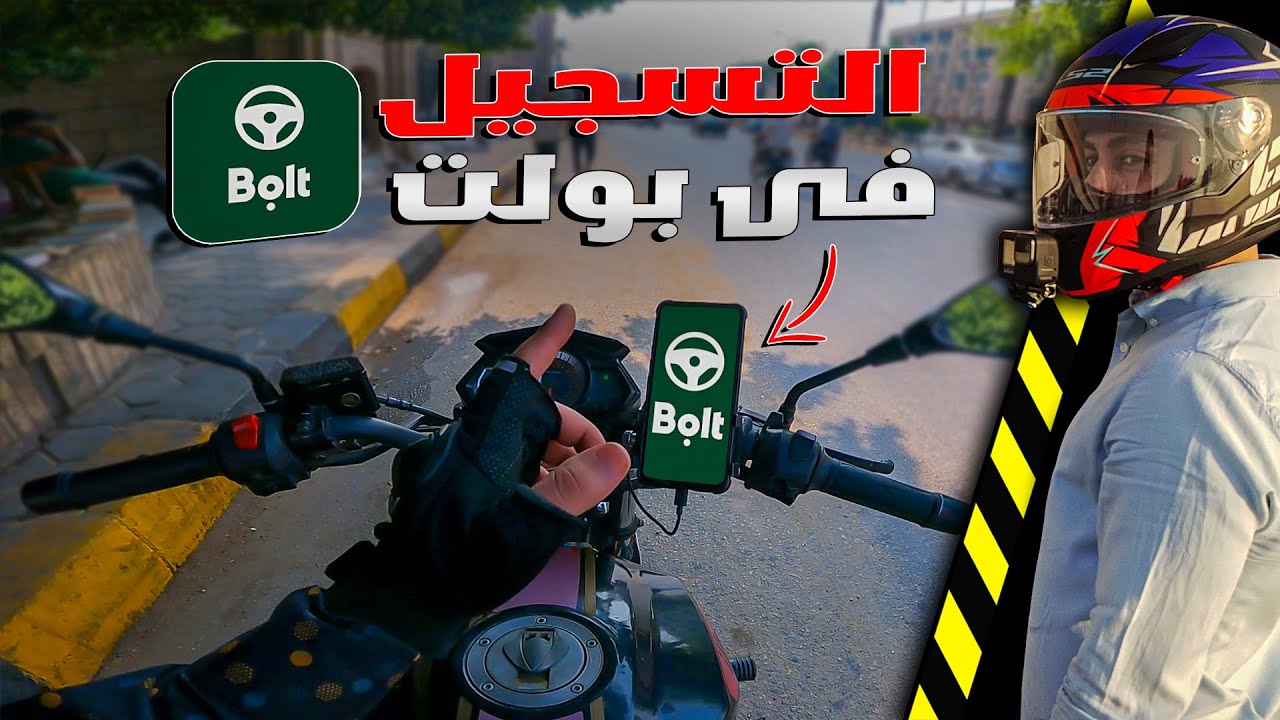 طريقة التسجيل المباشر فى تطبيق بولت وعرض اهم المميزات | Bolt Driver App