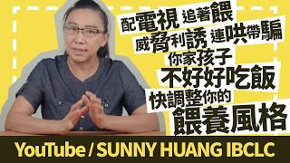 配電視、追著餵、威脅利誘、連哄帶騙！你家孩子不好好吃飯嗎？快調整你的餵養風格 | 科學育兒