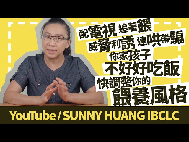 配電視、追著餵、威脅利誘、連哄帶騙！你家孩子不好好吃飯嗎？快調整你的餵養風格 | 科學育兒