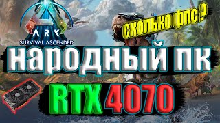 ARK: Survival Ascended remastered на народном пк RTX 4070