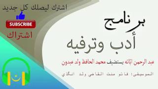 برنامج أدب وترفيه - مع الأديب محمد الحافظ ولد عبدون | الحلقة كاملة