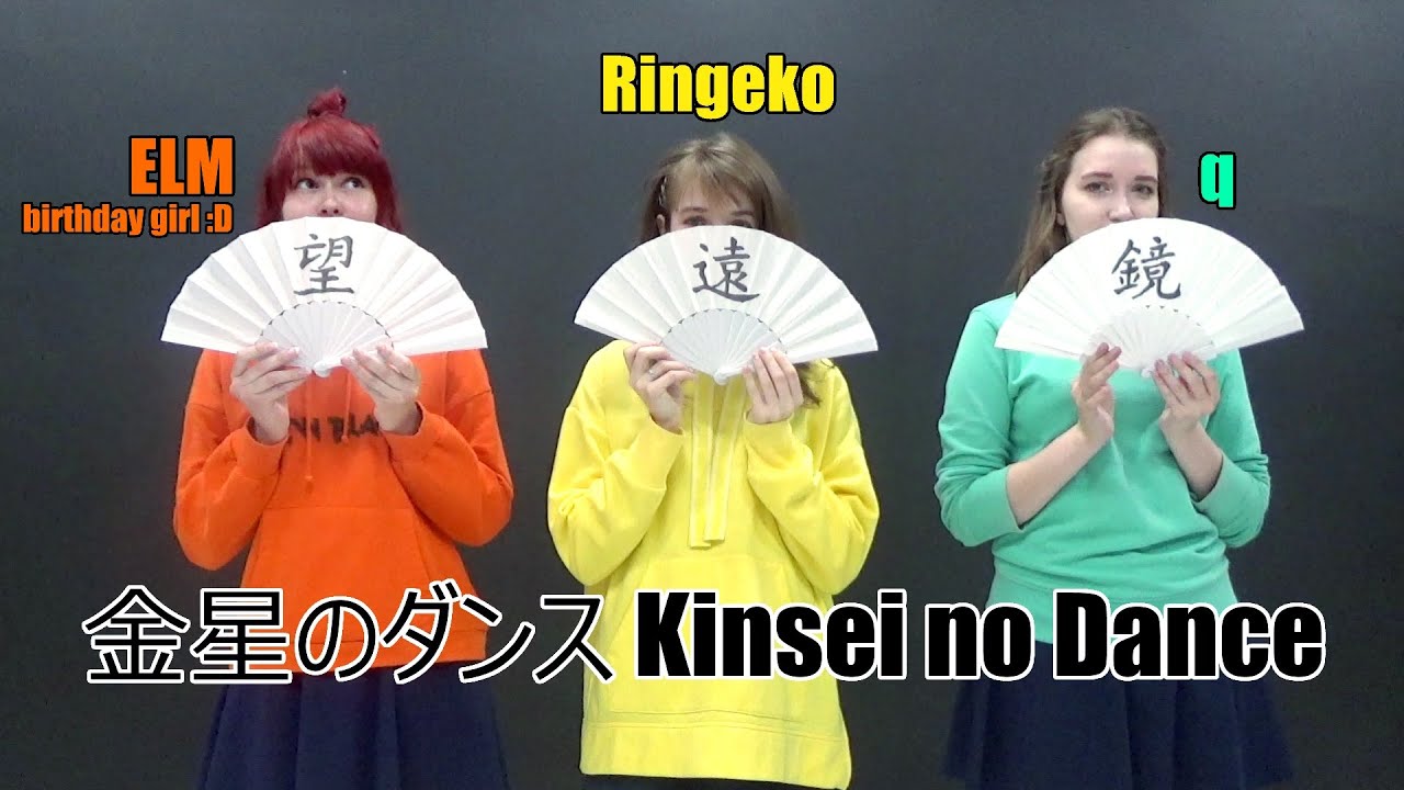 【林業子 × q × ELM】 金星のダンス / Dance of Venus \ 踊ってみた【HBD, ELM :)】