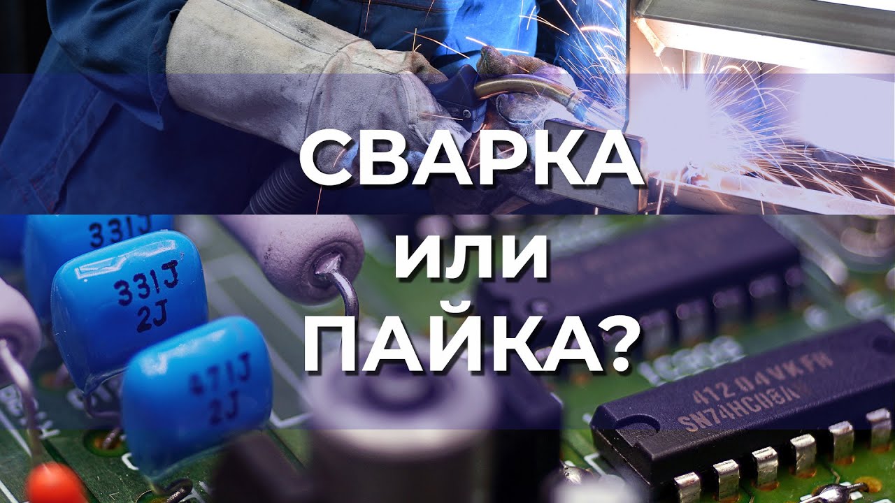 Почему ЭЛЕКТРОНИКУ паяют, а АВТОМОБИЛИ варят? Чем СВАРКА отличается от ...