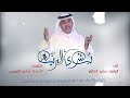 بشرى البرية الرادود سعيد العامر مولد المهدي شعبان 1441 هـ 