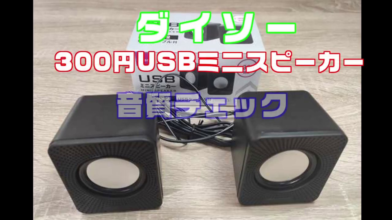 百均 ダイソー300円usbミニスピーカー 有線 の音質テスト レビュー Laboホンテン 百均 ダイソー300円usbミニスピーカー 有線 の音質テスト レビュー Laboホンテン