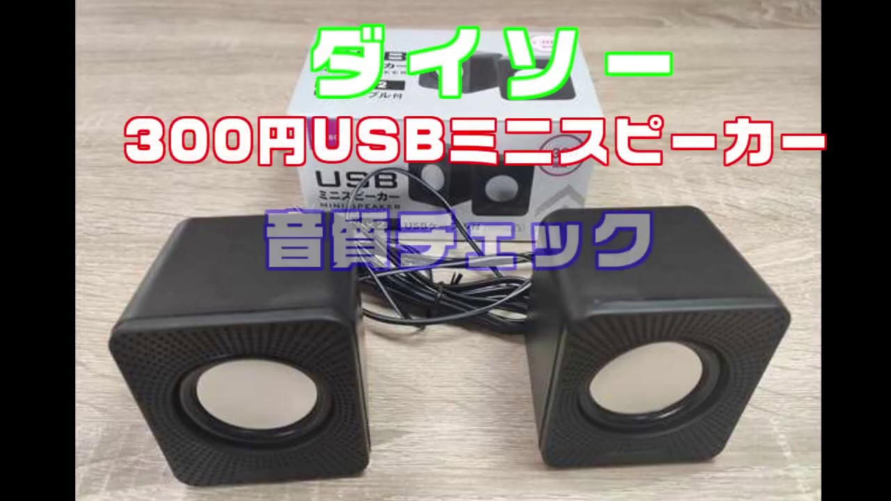 百均 ダイソー300円usbミニスピーカー 有線 の音質テスト レビュー Laboホンテン