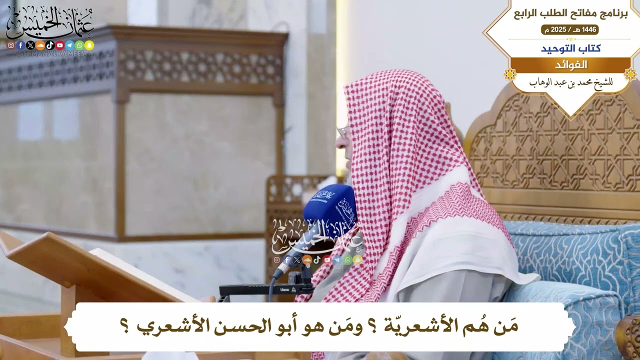 57 - مَن هُم الأشعريّة ؟ ومَن هو أبو الحسن الأشعري ؟ - عثمان الخميس