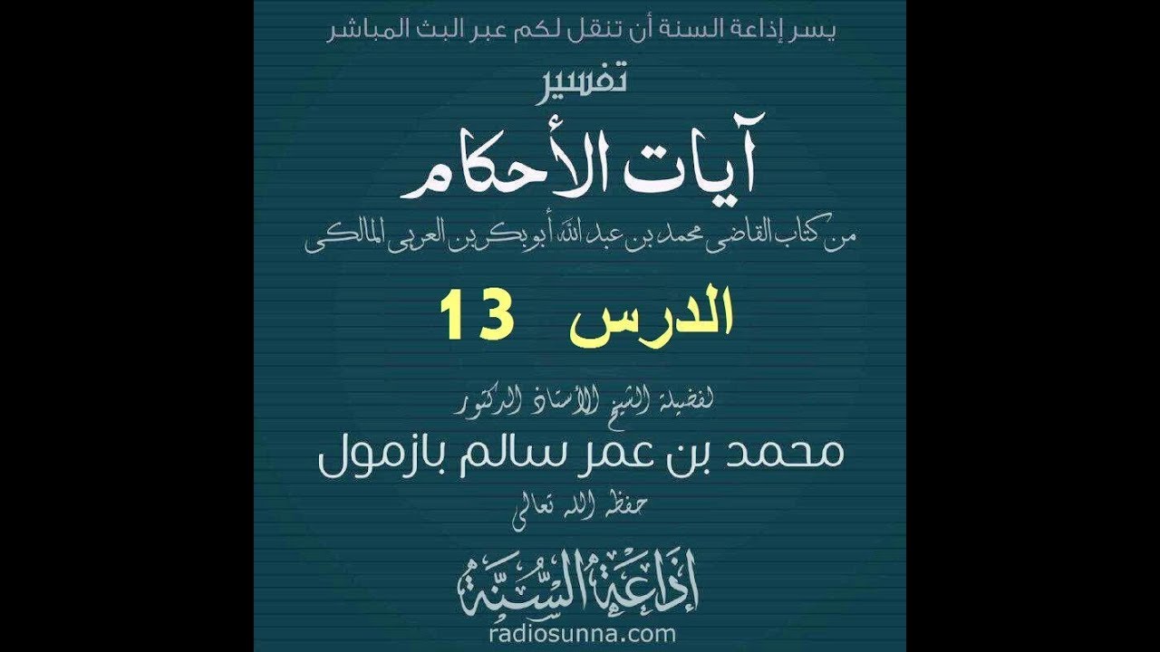 تفسير آيات الأحكام الدرس 13 لفضيلة الشيخ محمد بازمول حفظه الله