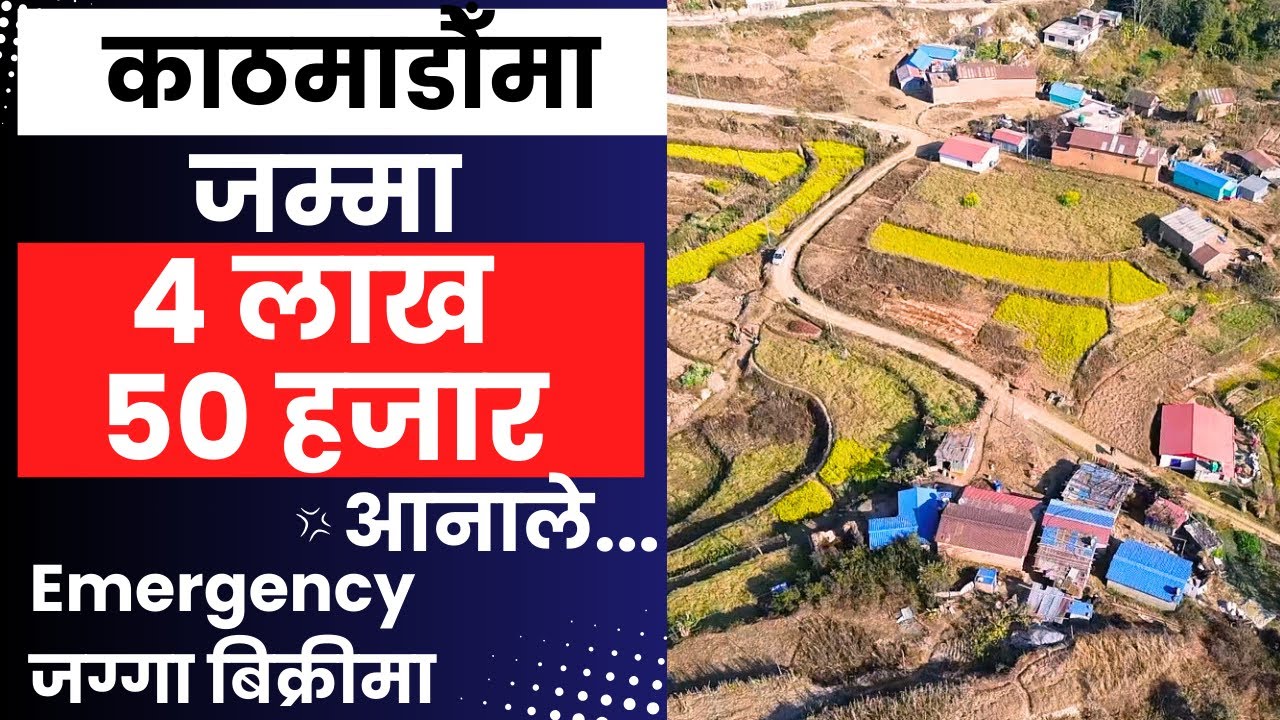 जम्मा 4 लाख 50 हजार आनाले Emergency जग्गा बिक्रीमा @GjkNepal @GharjaggaKathmandu @KinBechSewa 