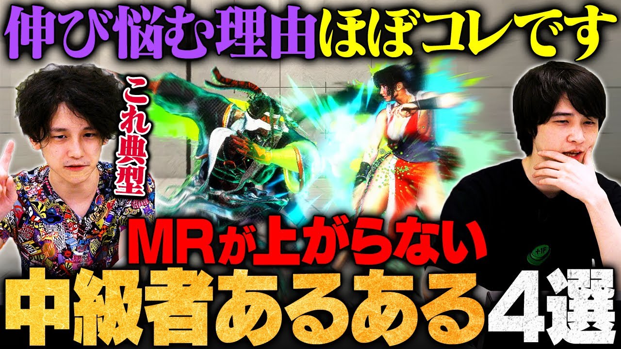 【中級者あるある】マスター手前で陥りがちな、伸び悩んでいる人の特徴4選【スト6/ストリートファイター6】