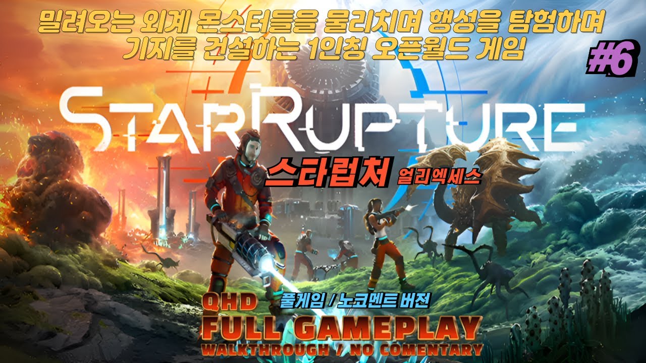 QHD #6 스타럽처 얼리엑세스 (풀게임)(노코멘트) StarRupture GamePlay Walkthrough / No Commentary