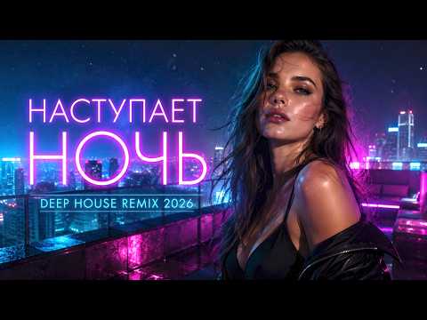 НАСТУПАЕТ НОЧЬ | Deep House Mix 2026 🌙 - YouTube