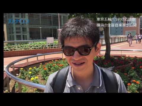 東京五輪パラリンピック向け応援歌　横浜の全盲音楽家が公開