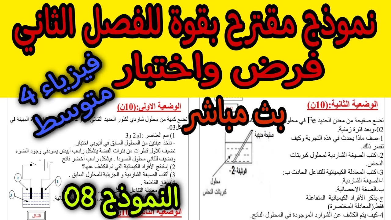نموذج مقترح بقوة للفصل الثاني فرض واختبار للسنة الرابعة متوسط النموذج 8|bem 2022