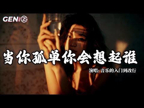音乐的入门到改行 - 当你孤单你会想起谁 (R&B版)│Dang Ni Gu Dan Ni Hui Xiang Qi Shei『天总会黑，人总要离别，谁也不能永远陪谁』【动态歌词MV】