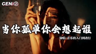 音乐的入门到改行 - 当你孤单你会想起谁 (R\u0026B版)│Dang Ni Gu Dan Ni Hui Xiang Qi Shei『天总会黑，人总要离别，谁也不能永远陪谁』【动态歌词MV】