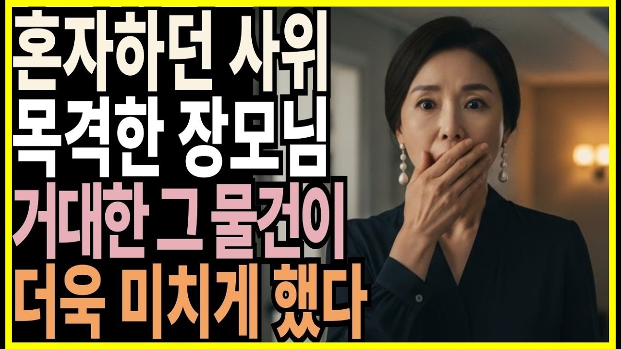 행복할 줄 알았던 재혼, 조용히 무너졌습니다 사위의 거대한 비밀을 알게 된 장모님..