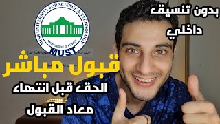 قبول مباشر فبعض الكليات فجامعة مصر للعلوم والتكنولجيا، بدوون تنسيق داخلي هتقبل فوري !