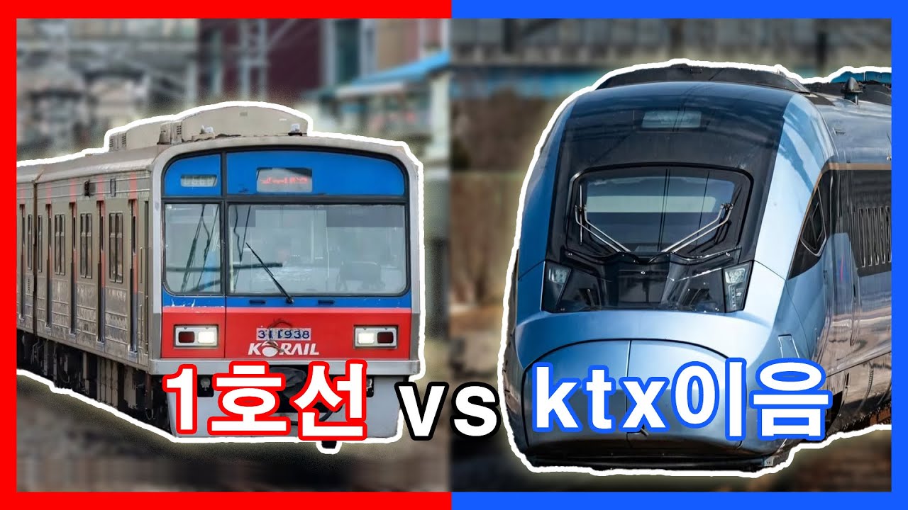 초단위 KTX-이음vs1호선 초 단거리 레이스 등장! 청량리부터 서울역까지