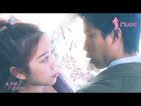 《小小戀歌》粵語版  -《穿越時空的少婦》插曲 - 馬檇鏗 Roberto