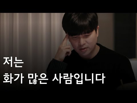 역대최고 인생팁 - 저는 화가 많은 사람입니다