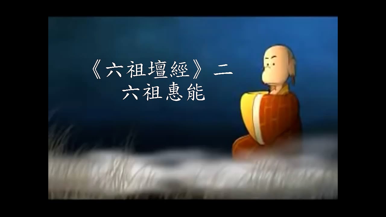 《六祖壇經》二 六祖惠能 - 禪宗六祖 720P佛教故事 佛教動畫 佛典故事 - YouTube