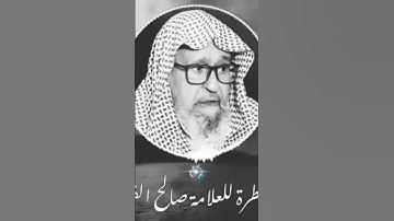 تلاوة عطرة للشيخ العلامة صالح الفوزان