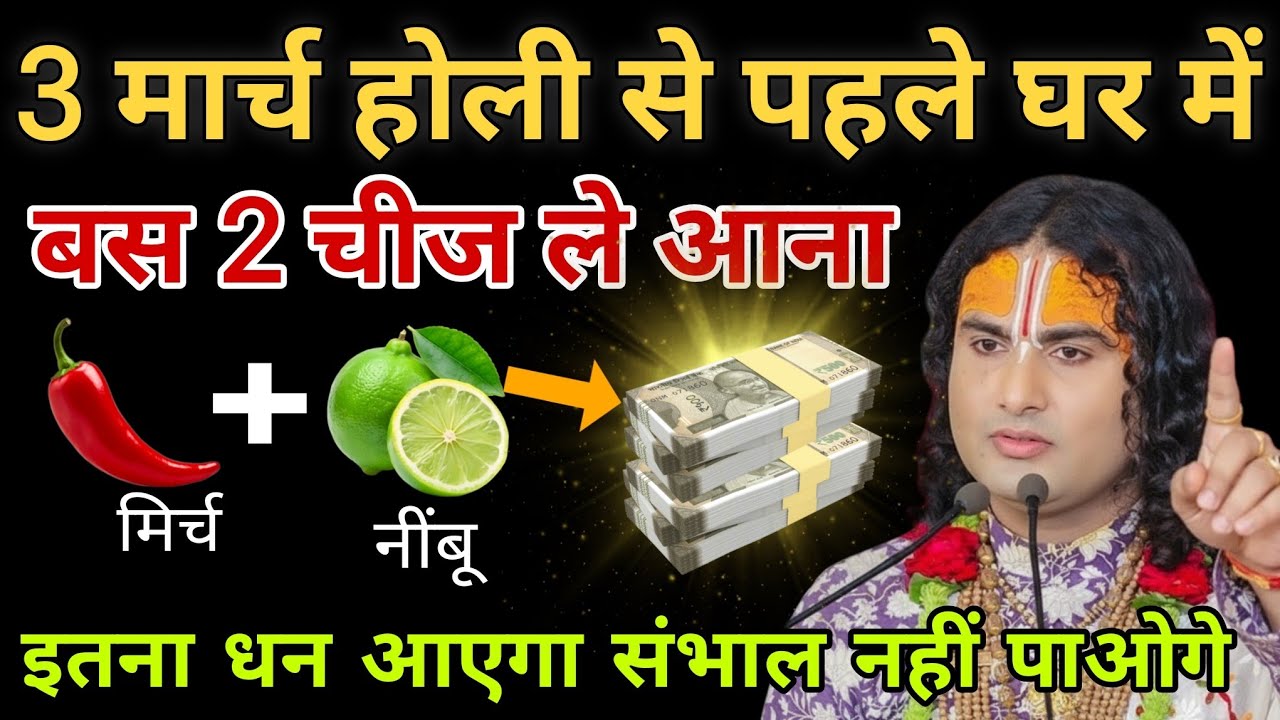 3 मार्च होली से पहले घर में बस 2 चीज ले आना 😱 | 100% सच | Aniruddhacharya Ji