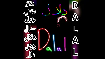 اجمل فيديو و أغنية على اسم دلال DALAL 