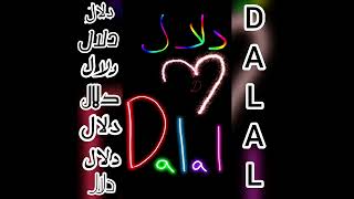 اجمل فيديو و أغنية على اسم ❤دلال❤DALAL❤