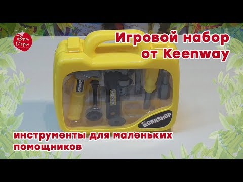Игровой набор от Keenway: инструменты для маленьких помощников