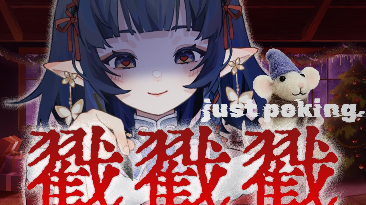 【戳戳戳戳戳】戳戳?戳戳!!【嘟比💫Vtuber】