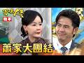 蕭家大團結!靜姝全力相挺秀春感動道謝!|#百味人生 精華 EP217|三立台劇