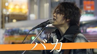 【歌詞付】ヒカル主催オーティション'下剋上'主題歌担当アーティスト  バカ /岸洋佑【新宿路上ライブ-22.12.1】