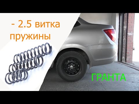 гранта занижение на 2.5 витка пружины