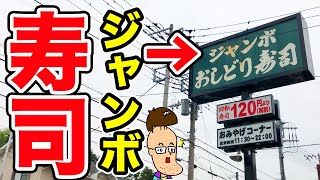 【巨大寿司】ジャンボおしどり寿司で凄そうなヤツを片っ端から注文する。