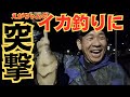 【イカ釣り!?】休みの日に油断させてみた。