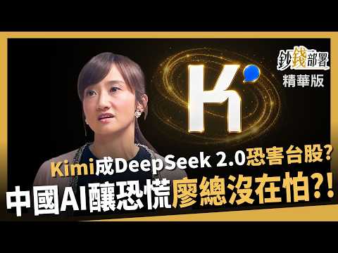 【精華】Kimi K3會成DeepSeek 2.0？中國AI逆襲 廖婉婷：別過度恐慌 《鈔錢部署》盧燕俐 ft.蔡明翰  20260726