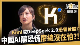 【精華】Kimi K3會成DeepSeek 2.0？中國AI逆襲 廖婉婷：別過度恐慌 《鈔錢部署》盧燕俐 ft.蔡明翰  20260726