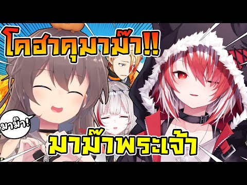 เมื่อ โคฮาคุ ถูก Matsuri เรียกว่า มาม๊า และ ดีจังที่ถูก Matsuri ทำปืนลั่น ! ! [ Vtuber ซับไทย ]