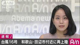 台風16号が和歌山県田辺市付近に再上陸　気象庁(16/09/20)