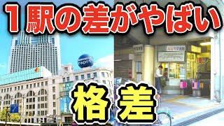 超絶ターミナル駅のとなり駅がやばい!!!格差が半端なすぎるwww