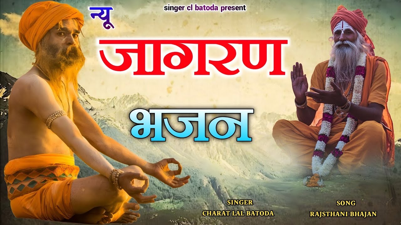 न्यू जागरण भजन // new jagran bhajan // गायक चरत लाल बाटोदा // Nonstop chetavani bhajan 