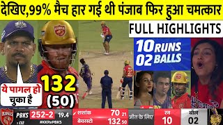 PBKS VS KKR 42nd IPL 2024 Match Highlights | Punjab Beat Kolkata Knight Riders by 8 Wicket Highlight