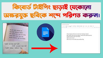অক্ষরযুক্ত ছবিকে শব্দে কনভার্ট করুন।  Convert Image To Text Using Google Docs (JPEG to DOCX)