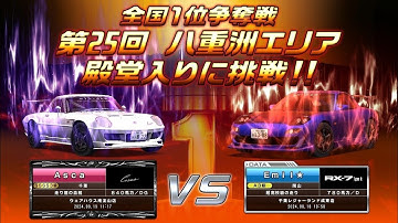 【殿堂入り攻略840馬力】第25回 全国1位争奪戦 八重洲エリア 本戦 コスモスポーツ 840馬力  Asca@=IN·db= 04【湾岸ミッドナイト6RR＋】