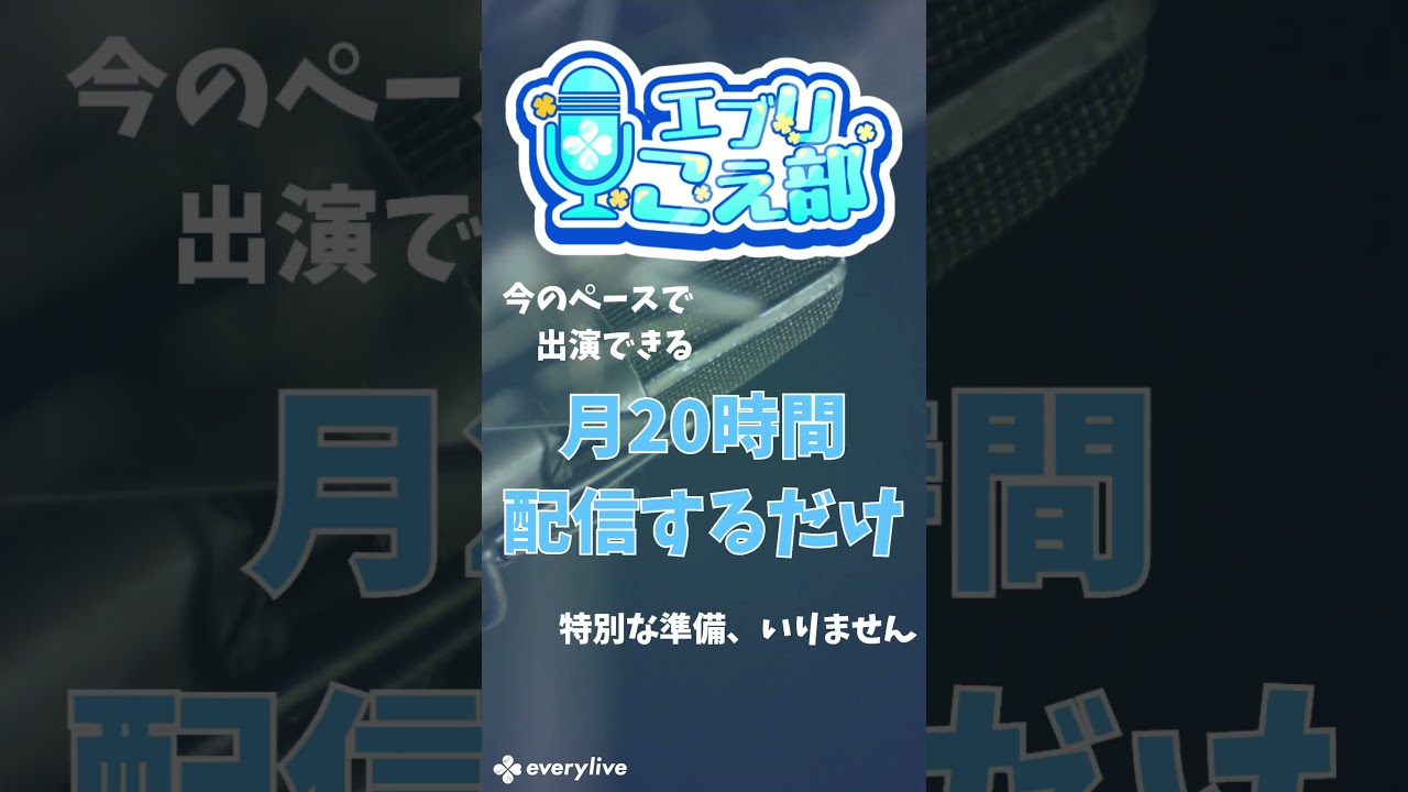 こえ部始動！月20時間の配信で出演できる✨