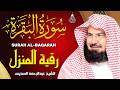 سورة البقرة كاملة للشيخ عبد الرحمن السديس لحفظ وتحصين المنزل وجلب البركة تلاوة رائعة Sourah Baqara