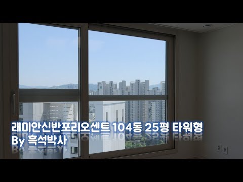 래미안신반포리오센트 104동 25평 타워형 2호라인 by 흑석박사